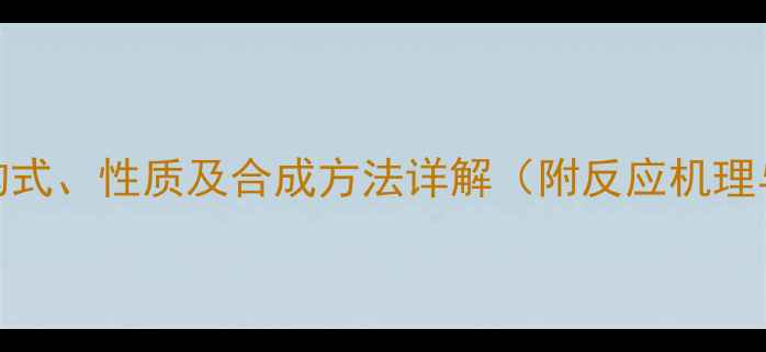 图片 对苯甲磺酰氯结构式、性质及合成方法详解（附反应机理与安全操作指南）.jpg