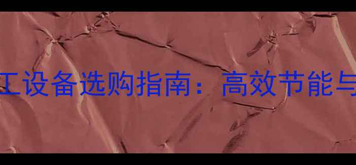 图片 小型蒸馏化工设备选购指南：高效节能与安全操作全.jpg