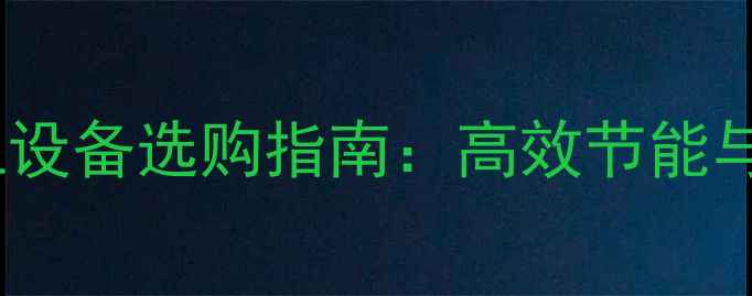 图片 小型蒸馏化工设备选购指南：高效节能与安全操作全1.jpg