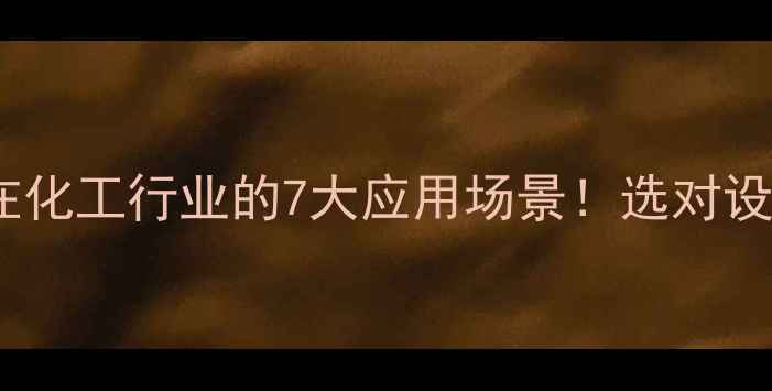 图片 小字符喷码机在化工行业的7大应用场景！选对设备省心又省钱1.jpg