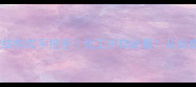 图片 小红书爆款🔥2-羟基戊酸结构式手把手｜化工小白必看！从合成到应用全流程大公开✨1.jpg