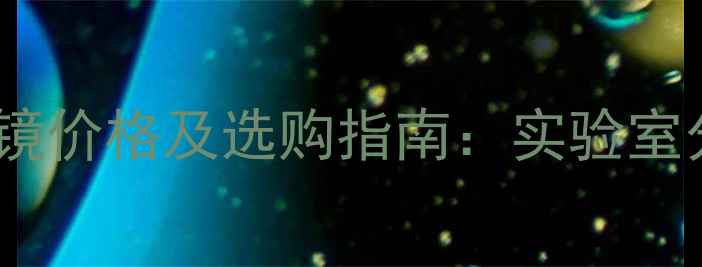 图片 尼康化工显微镜价格及选购指南：实验室分析设备推荐1.jpg