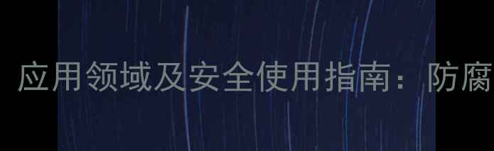 图片 尼泊金乙酯钠的化学特性、应用领域及安全使用指南：防腐剂与抗氧化剂的协同作用1.jpg