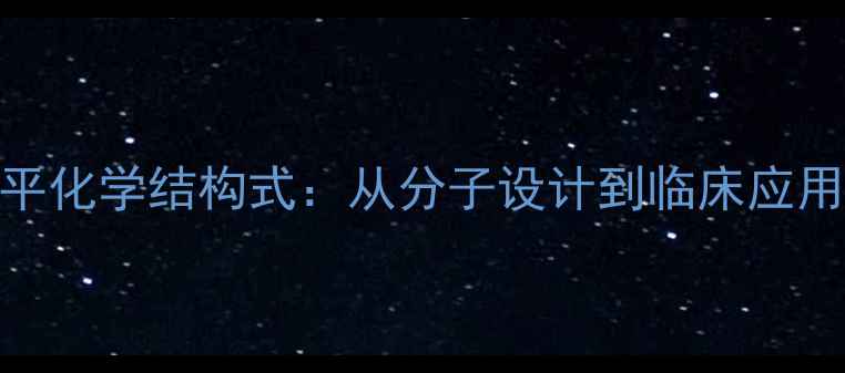 图片 尼莫地平化学结构式：从分子设计到临床应用的全面.jpg