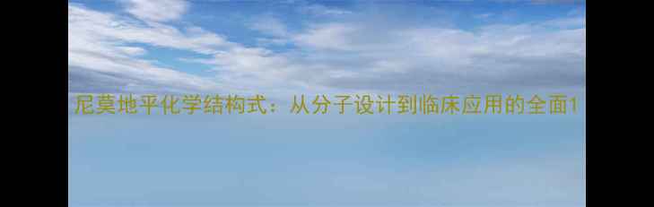 图片 尼莫地平化学结构式：从分子设计到临床应用的全面1.jpg