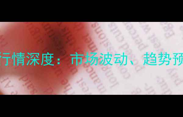 图片 尼龙1013B价格行情深度：市场波动、趋势预测与投资策略1.jpg