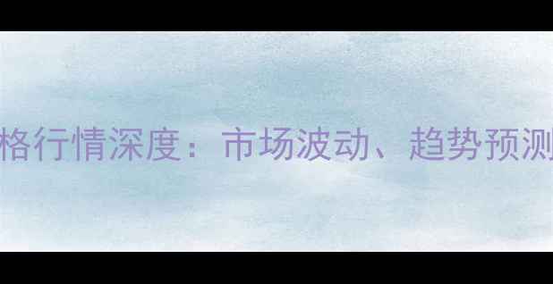 图片 尼龙1013B价格行情深度：市场波动、趋势预测与投资策略2.jpg