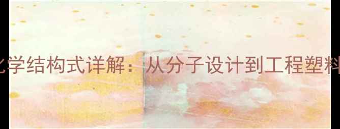 图片 尼龙6化学结构式详解：从分子设计到工程塑料应用全.jpg