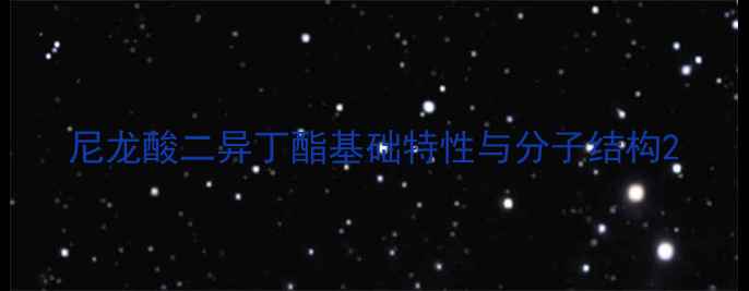 图片 尼龙酸二异丁酯基础特性与分子结构2.jpg