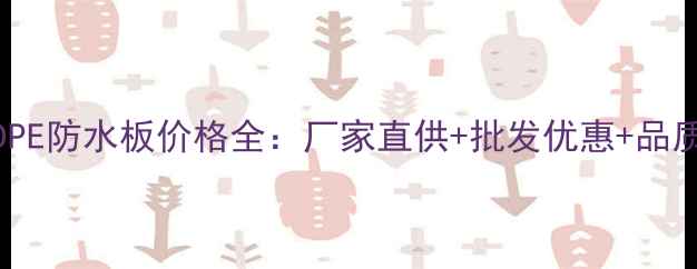 图片 山东HDPE防水板价格全：厂家直供+批发优惠+品质保障1.jpg