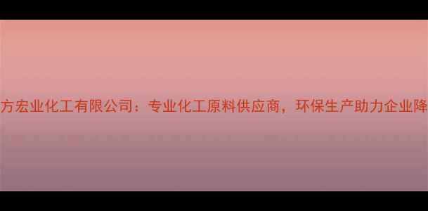 图片 山东东方宏业化工有限公司：专业化工原料供应商，环保生产助力企业降本增效.jpg