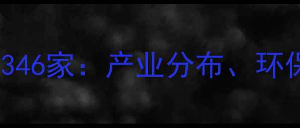 图片 山东化工企业数量达346家：产业分布、环保挑战与发展趋势全1.jpg