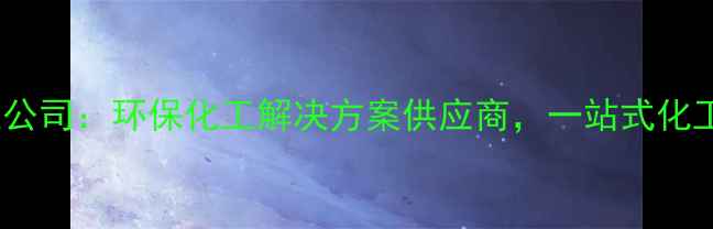图片 山东汇龙化工科技有限公司：环保化工解决方案供应商，一站式化工产品研发生产服务商1.jpg