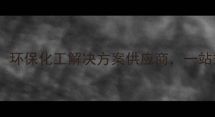 图片 山东汇龙化工科技有限公司：环保化工解决方案供应商，一站式化工产品研发生产服务商2.jpg