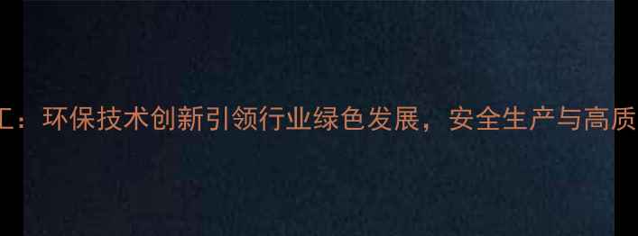 图片 山东沂南振峰化工：环保技术创新引领行业绿色发展，安全生产与高质量发展双轮驱动1.jpg