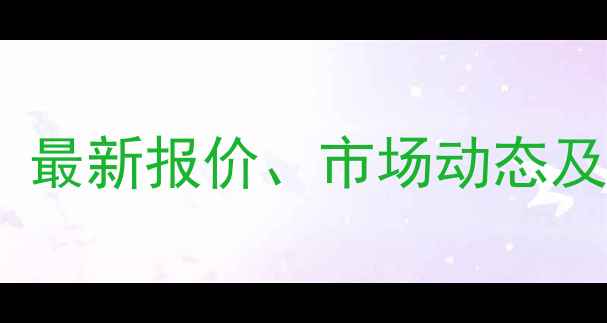 图片 山东泰安甲醇价格行情分析：最新报价、市场动态及未来趋势解读（11月更新）1.jpg