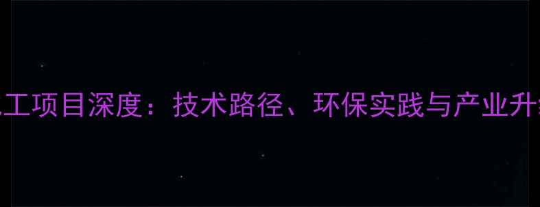 图片 山东煤化工项目深度：技术路径、环保实践与产业升级全追踪.jpg