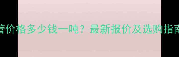 图片 山东玻璃钢夹砂管价格多少钱一吨？最新报价及选购指南（附品牌推荐）.jpg