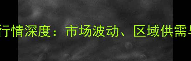 图片 山东联盟甲醇价格行情深度：市场波动、区域供需与未来趋势全追踪2.jpg