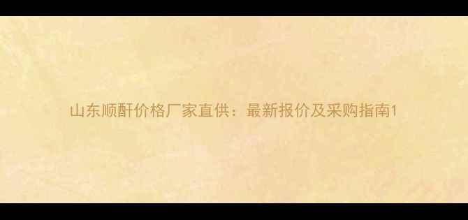 图片 山东顺酐价格厂家直供：最新报价及采购指南1.jpg