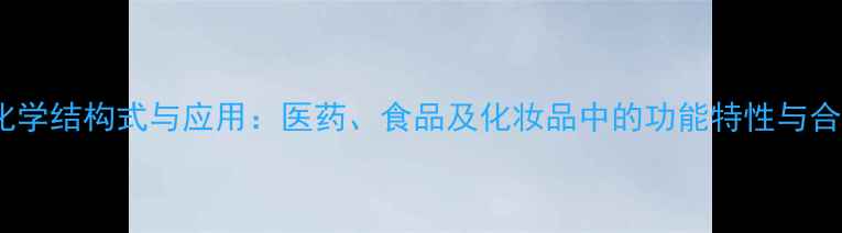 图片 山奈酚化学结构式与应用：医药、食品及化妆品中的功能特性与合成方法2.jpg