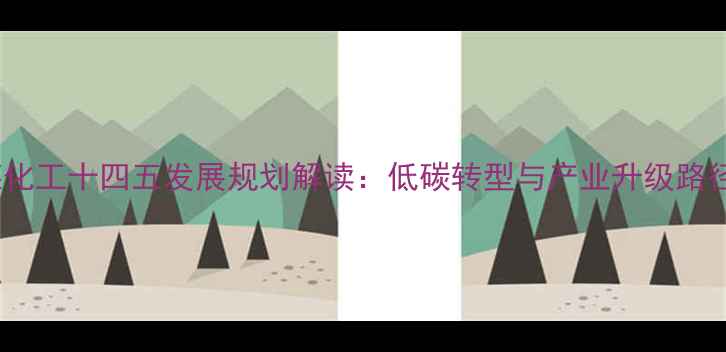 图片 山西煤化工十四五发展规划解读：低碳转型与产业升级路径探析2.jpg