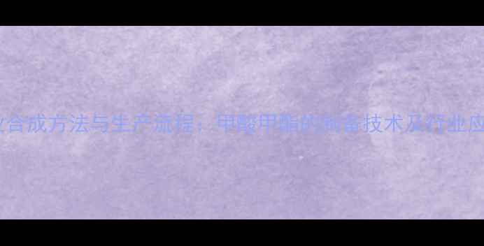 图片 工业合成方法与生产流程：甲酸甲酯的制备技术及行业应用1.jpg