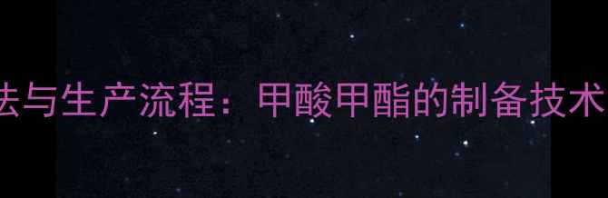 图片 工业合成方法与生产流程：甲酸甲酯的制备技术及行业应用2.jpg