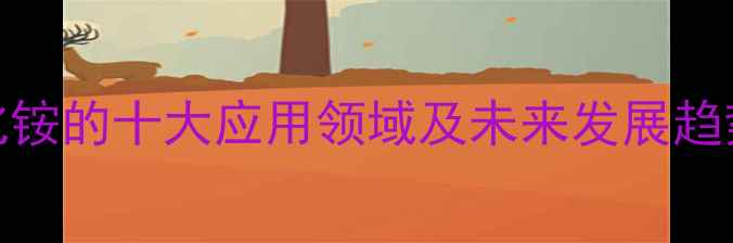 图片 工业用氯化铵的十大应用领域及未来发展趋势（最新）.jpg