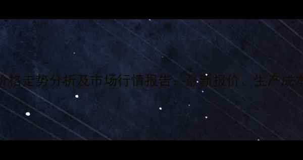 图片 工业碳酸钠价格走势分析及市场行情报告：最新报价、生产成本及下游应用.jpg