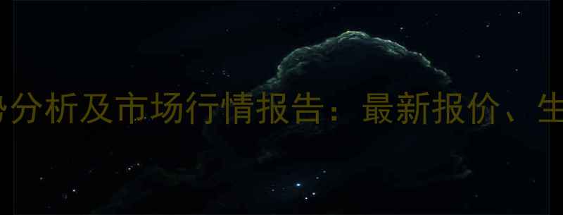 图片 工业碳酸钠价格走势分析及市场行情报告：最新报价、生产成本及下游应用2.jpg
