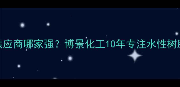 图片 工业级环保涂料供应商哪家强？博景化工10年专注水性树脂研发与安全生产.jpg