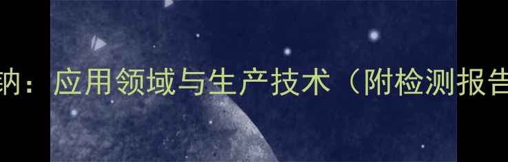 图片 工业级碳酸氢钠：应用领域与生产技术（附检测报告及安全标准）.jpg