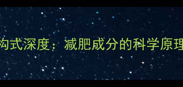 图片 左旋肉碱分子结构式深度：减肥成分的科学原理与生产工艺全🔬.jpg