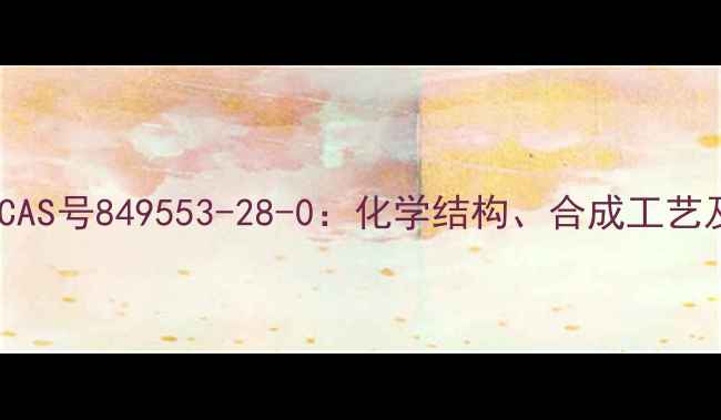图片 左氨氯地平CAS号849553-28-0：化学结构、合成工艺及工业应用1.jpg