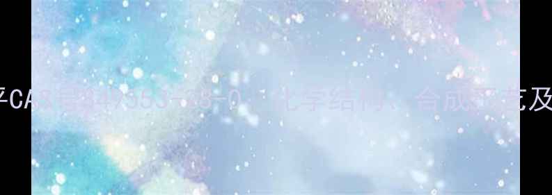 图片 左氨氯地平CAS号849553-28-0：化学结构、合成工艺及工业应用2.jpg