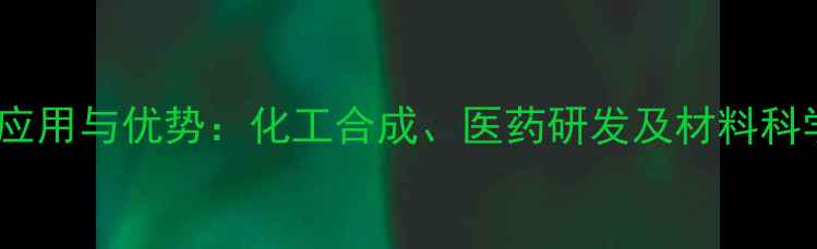 图片 巯基乙酸甲酯应用与优势：化工合成、医药研发及材料科学的创新选择2.jpg