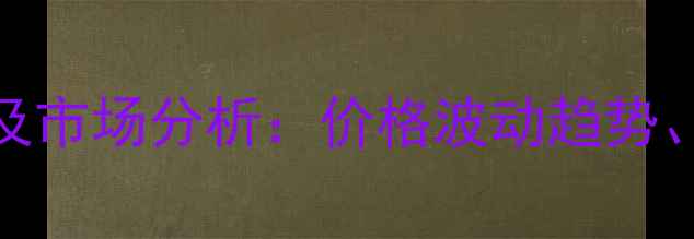 图片 巴斯夫1173最新报价及市场分析：价格波动趋势、应用领域与采购指南.jpg