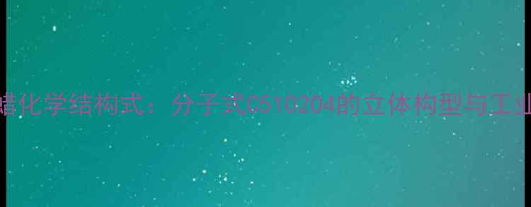 图片 巴西棕榈蜡化学结构式：分子式C5102O4的立体构型与工业应用指南.jpg