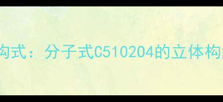 图片 巴西棕榈蜡化学结构式：分子式C5102O4的立体构型与工业应用指南1.jpg