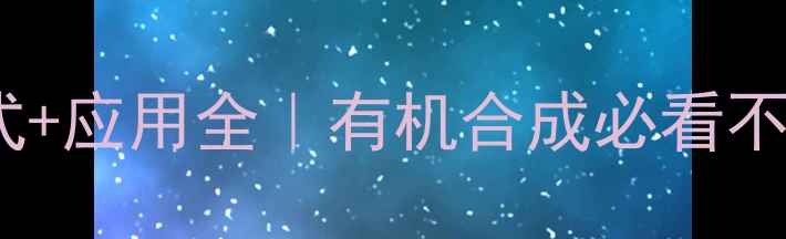 图片 巴豆醛化学式结构式+应用全｜有机合成必看不饱和醛的详细指南1.jpg