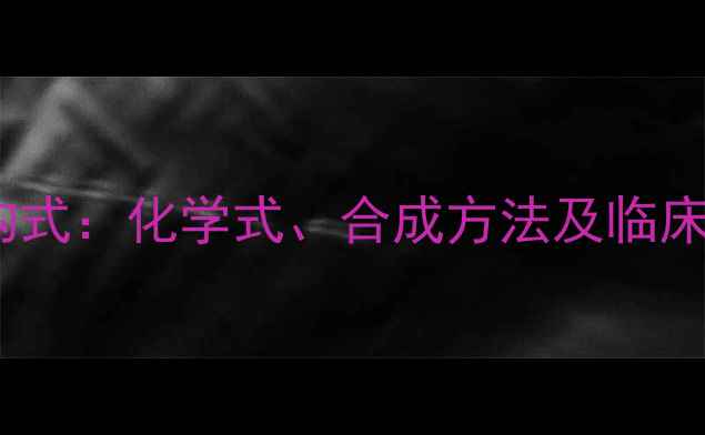 图片 帕利哌酮结构式：化学式、合成方法及临床应用全指南2.jpg