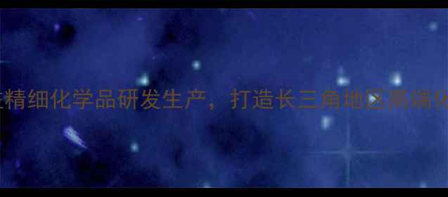 图片 常熟阿托化工：专注精细化学品研发生产，打造长三角地区高端化工解决方案供应商1.jpg