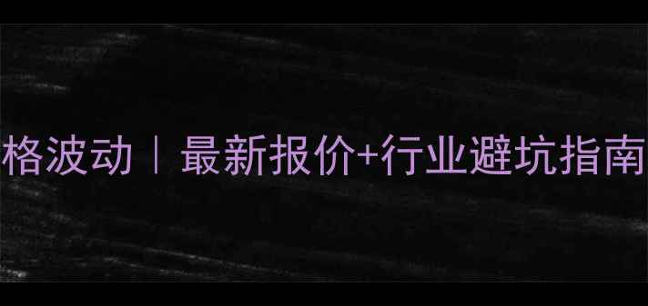 图片 广东硅胶电线价格波动｜最新报价+行业避坑指南（附采购清单）.jpg