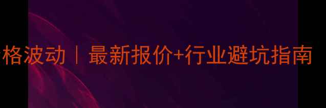 图片 广东硅胶电线价格波动｜最新报价+行业避坑指南（附采购清单）1.jpg