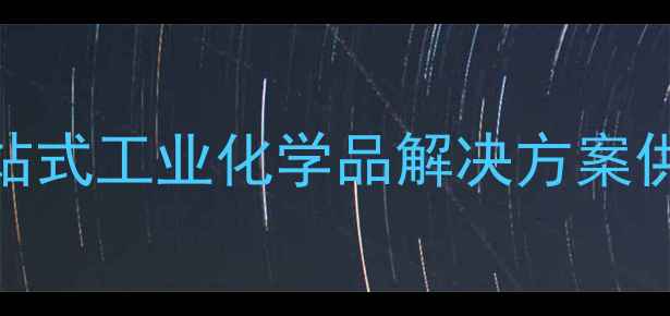 图片 广州东新化工有限公司一站式工业化学品解决方案供应商（附产品手册下载）.jpg