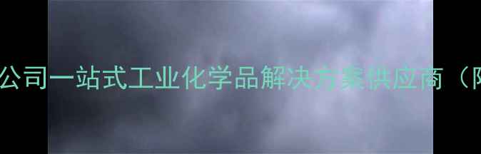 图片 广州东新化工有限公司一站式工业化学品解决方案供应商（附产品手册下载）1.jpg