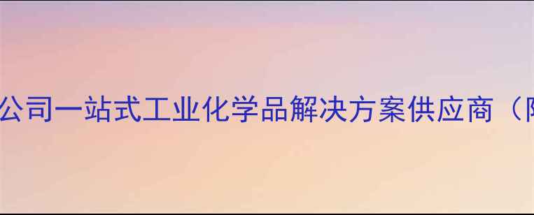图片 广州东新化工有限公司一站式工业化学品解决方案供应商（附产品手册下载）2.jpg