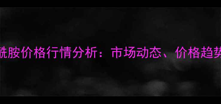 图片 广西聚丙烯酰胺价格行情分析：市场动态、价格趋势及采购建议.jpg