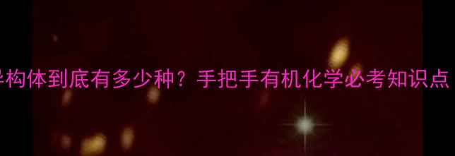 图片 庚基的同分异构体到底有多少种？手把手有机化学必考知识点（附结构图）.jpg